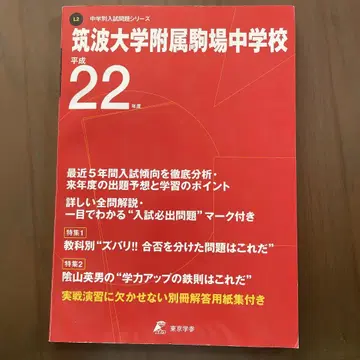 츠쿠바 대학 부속 코마바 중학교 2010년도용