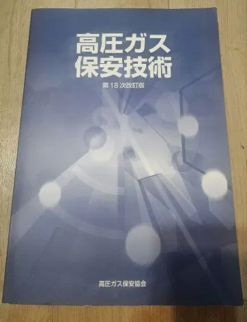고압 가스 보안 기술 제18차 개정판