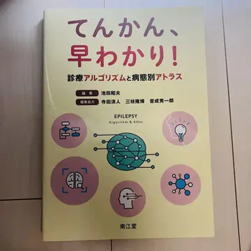 간질, 쉽게 알기! 진료 알고리즘과 병태별 아틀라스