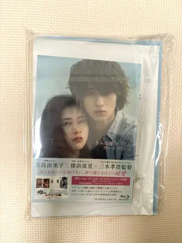 너의 눈동자가 묻고 있다 Blu-ray