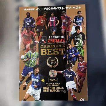 J리그 20년 베스트 오브 베스트
