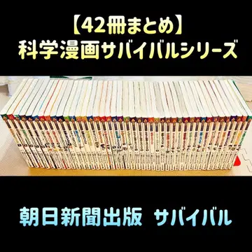 [ 42권 합본 ] 과학 코믹스 서바이벌 시리즈 아사히신문출판 서바이벌