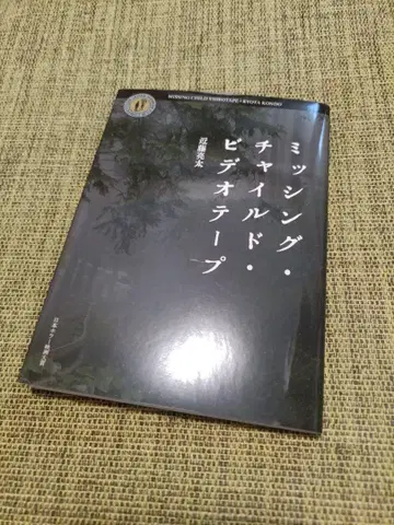 미싱 차일드 비디오테이프 팜플렛