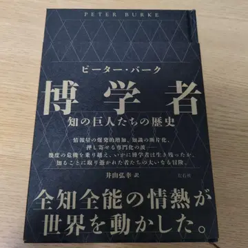 박학자: 지식 거인들의 역사