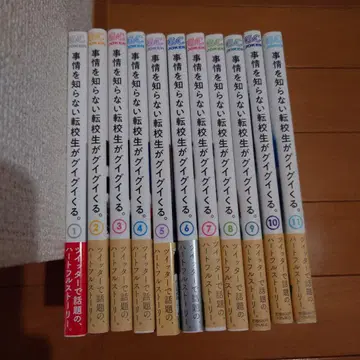 사정 정보를 모르는 전학생이 적극적으로 다가온다. 1-11권 세트
