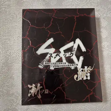 극장판 SPEC~결~ 점노편 Blu-ray Disc 3매