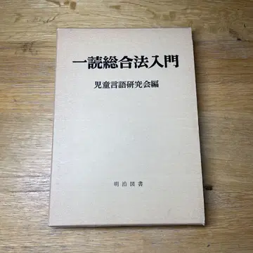 일독종합법 입문 아동 언어 연구회 편