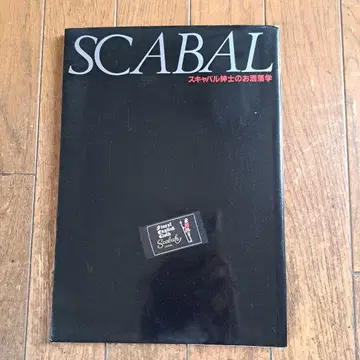 SCABAL 스캬발 몸판의 멋쟁이 수첩