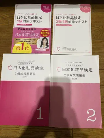 일본 화장품 검정 1급 2급 대책 세트
