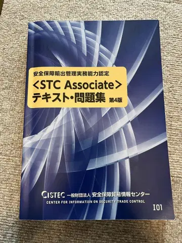 STC Associate 텍스트 문제집 제4판
