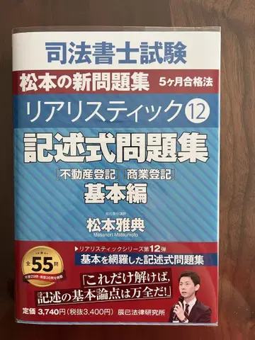 미사용 리얼리스틱12 기술식 문제집 부동산등기 상업등기 기본편