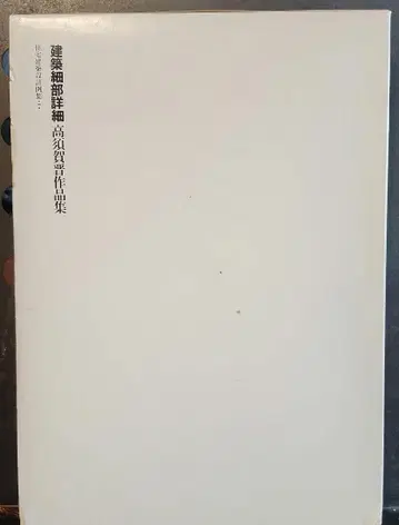 건축 세부 상세 다카스가 스스무 작품집 일본 건축 설계 예시집 7