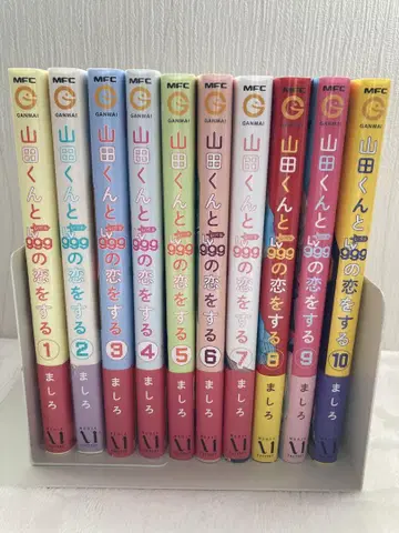 야마다 군과 레벨 999의 사랑을 하다 1~10권