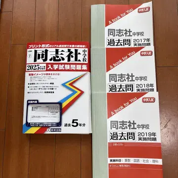 도시샤 중학교 과거 문제 세트 2017~2024년분