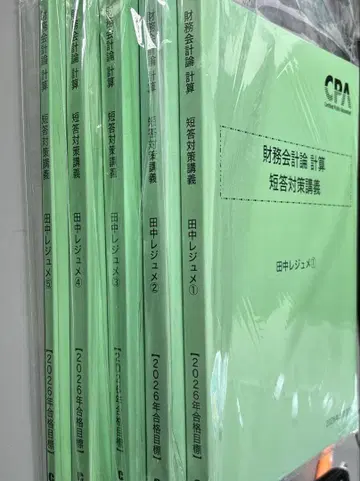 CPA 재무계산 다나카 레쥬메 5권 세트