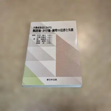 부동산 거래에 있어서 경사지 가케지 옹벽의 법률과 실무