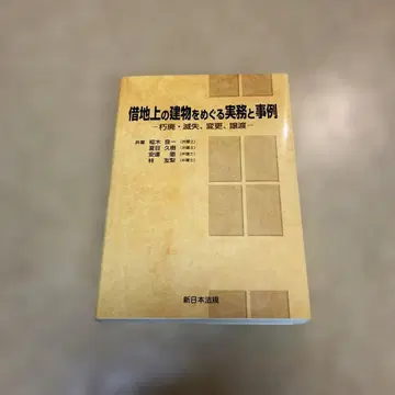 차지() 위의 건물을 둘러싼 실무와 사례: 구후(), 멸실, 변경, 양도