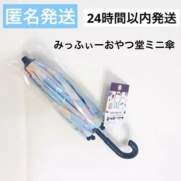 미피 오야츠도 한정판 미니 우산