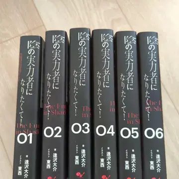 어둠의 실력자가 되고 싶어서! 1~6 전권