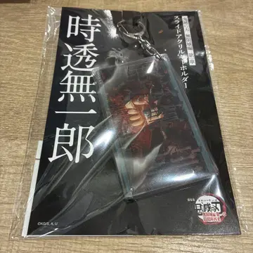 극장판 귀멸의 칼날 무한성 편 슬라이드 아크릴 키링 토키토 무이치로