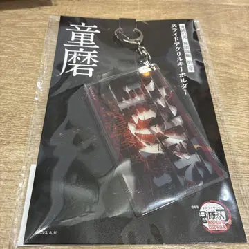 미개봉 새상품 귀멸의 칼날 무한성편 슬라이드 아크릴 키링 도우마