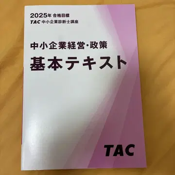 [미사용 새상품] 2025년 중소기업경영 정책 기본 텍스트 TAC