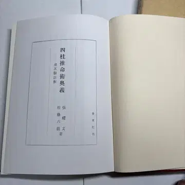 적천수주석 사주추명술오의