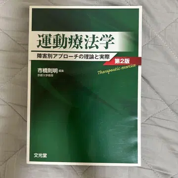 운동 요법학: 장애별 접근법의 이론과 실제