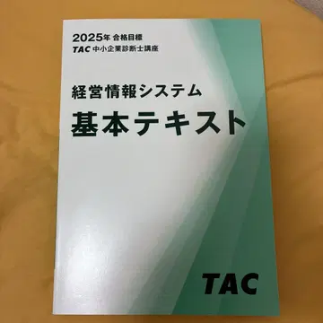 [미사용 새상품] 경영 정보 시스템 기본 텍스트 TAC 2025년
