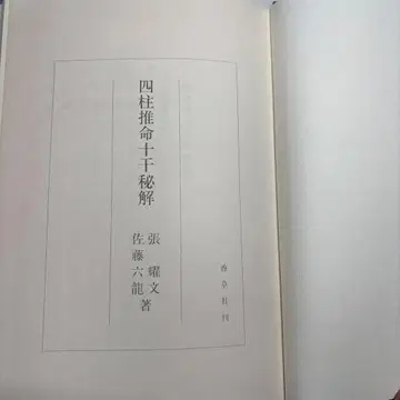 사주십간비해/장요문/사토 로쿠류/초판