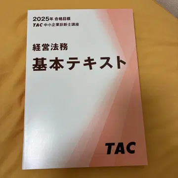 [미사용 새상품] 최신판 경영법무 기본 텍스트 2025년 TAC