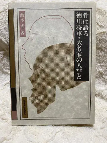 뼈는 말한다: 도쿠가와 장군, 다이묘 가문의 사람들