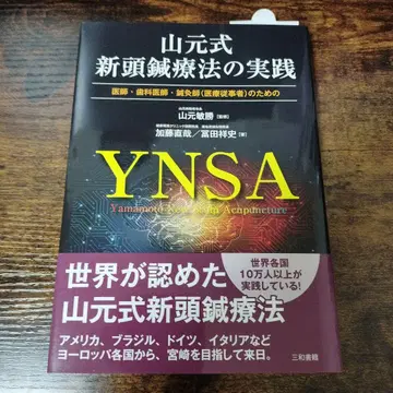 야마모토식 신두침요법의 실천