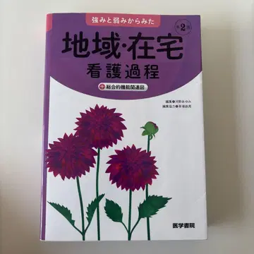 강점과 약점에서 본 지역 재택 간호 과정 + 종합적 기능 관련도