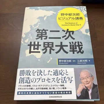 노나카 이쿠지로 비주얼 강의 제2차 세계 대전