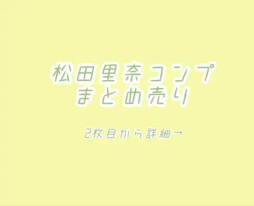 [메루카리 택배] 마츠다 리나 컴프 묶음 판매