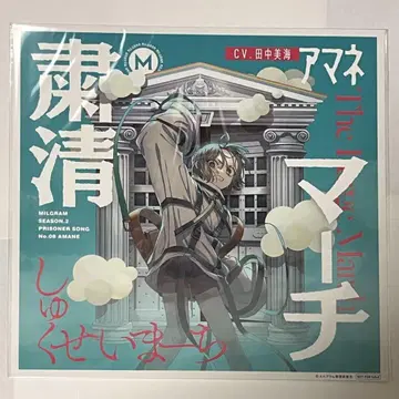 MILGRAM 밀그램 제2심 아마네 숙청 마치 혜택 메가 자켓