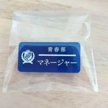 새로운 학교의 리더즈 청춘부 한정 명찰