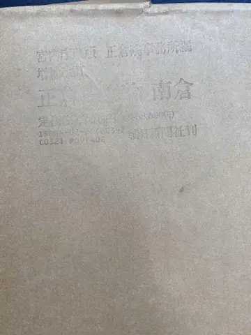 [미개봉] 쇼소인 보물 남창 아사히신문사 간행