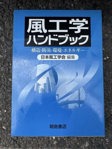 풍공학 핸드북