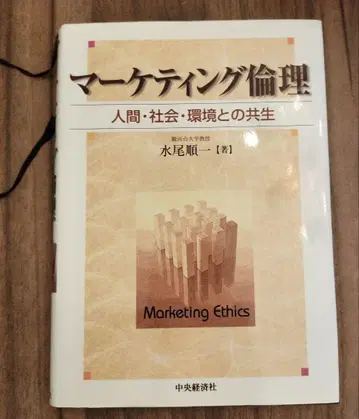 마케팅 윤리 인간 사회 환경과의 공생