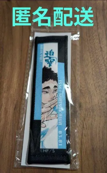 하이큐 마츠카와 잇세이 생일 타월 스트랩 키링