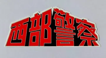 서부경찰 로고 스티커