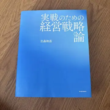 실전을 위한 경영전략론