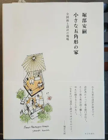 작은 오각형 집 호리베 야스시 전 도면과 설계 현장