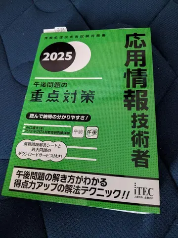 2025 응용 정보 기술자 오후 문제의 중점 대책