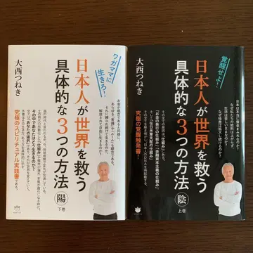 일본인이 세계를 구하는 구체적인 3가지 방법 상하권 세트 오오니시 츠네키
