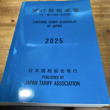실행 관세율표 2025