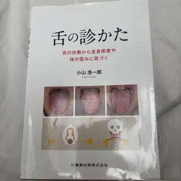 혀 진찰법 : 혀 상태로 전신 질환 및 신체 불균형을 알아차리다