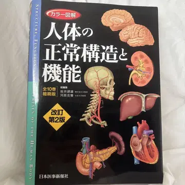 컬러 도해 인체의 정상 구조와 기능 (전10권 축쇄판 전1권)